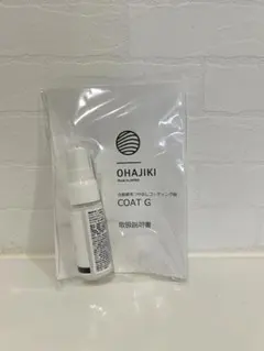 OHAJIKI COAT G コーティング剤 サンプル品