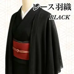 レース 羽織 ブラック ショール 長羽織 和装 着物 水着 黒 薄羽織 モモンガ