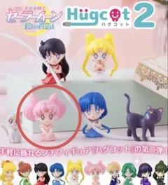 セーラームーン　ハグコット