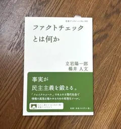ファクトチェックとは何か