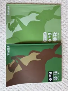 【四谷大塚】予習シリーズ　社会 6年 上