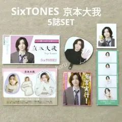 TVガイド ザテレビジョン TVfan SixTONES 京本大我 切り抜き