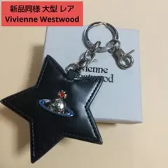 新品同様 Vivienne Westwood 大型 スター キーホルダー レア物