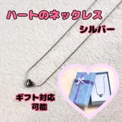 ぷっくりハート ネックレス シルバー ギフトBOX付 プレゼントにも 箱なし割引
