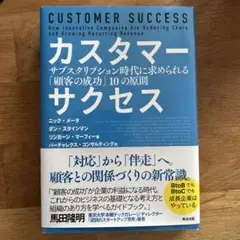 カスタマーサクセス サブスクリプション時代に求められる「顧客の成功」10の原則