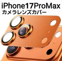 iPhone17ProMax 用　オレンジ　カメラレンズカバー