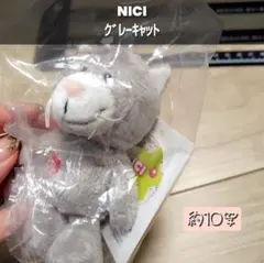 NICI グレーキャット　10センチ