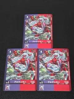アルケニモン EX10-047 パラレル 3枚 SINISTER ORDER