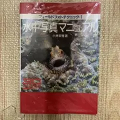 水中写真マニュアル フィールドフォトテクニック-1 小林安雅