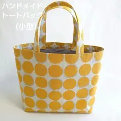 ハンドメイド　イエロー北欧風ドット　小型トートバッグ