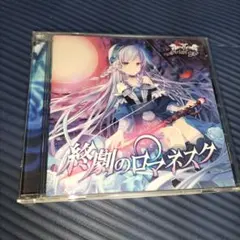 クレプシドラ 光と影の十字架〜vocal CD〜 葉月ゆら - メルカリ