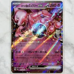 【匿名発送】ポケモンカード ロケット団のミュウツー ex RR