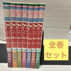 【全巻セット】ご近所物語 全7巻セット 矢沢あい