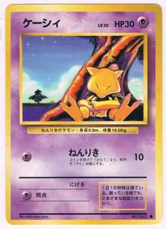 ケーシィ　ポケモンカードゲーム　第1弾拡張パック　旧裏　星なし ケーシィ Abra ○拡張パック第1弾 旧裏 マークあり④ - メルカリ