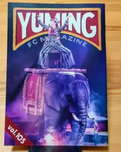 松任谷由実 オフィシャルファンクラブ会報　YUMING Vol.105のサムネイル