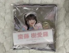 イコラブ　齋藤樹愛羅　イコノイジョイ　ネームバッチ