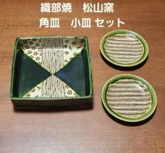 織部焼　松山窯　角皿　小皿 セット　美濃のサムネイル