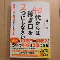40代からは「稼ぎ口」を2つにしなさい