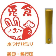 ウサギと人参の印鑑　銀行印　本つげ12ミリ　イラストはんこ