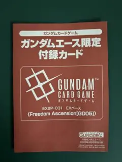 ガンダムエース　9月号　　新品未開封 EXBP-031 EXベース 6枚セット ガンダムカードゲーム ガンダムエース9月号付録 EXベース EXBP-031