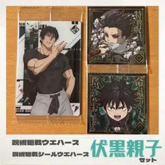 呪術廻戦ウエハース5 にふぉるめーしょん　呪術廻戦マンチョコ2 伏黒甚爾　伏黒恵