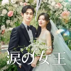 【BD】涙の女王 (吹付)