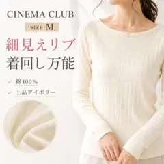 CINEMA CLUB M アイボリー 長袖リブ 綿100 きれいめのサムネイル