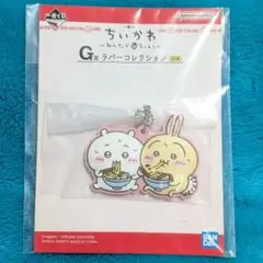 ちいかわ うさぎ 一番くじ みんなでラーメン G賞 ラバーコレクション