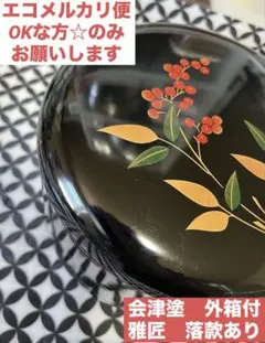 重箱 3段 漆塗り 伝統和柄　本漆　三段　会津塗 節待の器 漆器　お菓子鉢　美品