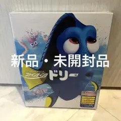 【新品未開封】ファインディングドリー　DVD ブルーレイ　ディズニー