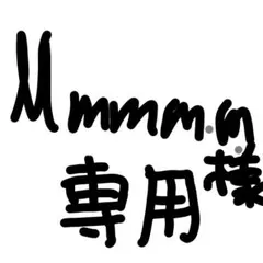 Mmmm.m様