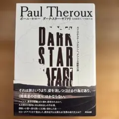 ポール・セロー　ダーク・スター・サファリ（2012）