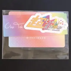 超ときめき宣伝部 とき宣 ステッカー 3種セット