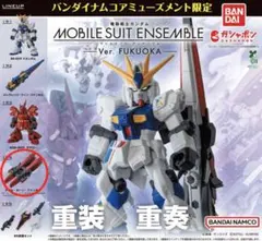 バンダイ モビルスーツアンサンブル ver.福岡