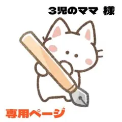 3児のママ様 リクエスト 10点 まとめ商品