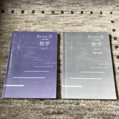 Sirius 21 数学 Vol.3 解答・解説