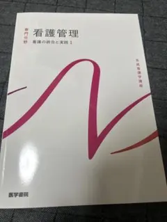 看護管理 系統看護学講座 専門分野 医学書院 - メルカリ