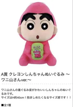 n*o様 クレヨンしんちゃん 1番くじ ワニ山さん ぬいぐるみ