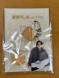 【新品】御曹司に恋はムズすぎる永瀬廉アクリルチャーム