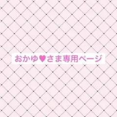 おかゆ♥さま専用ページ