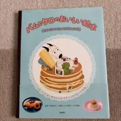 バムとケロのおいしい絵本 レシピ集