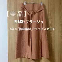 Plage ラップスカート リネン混 ブラウン サイズ36のサムネイル