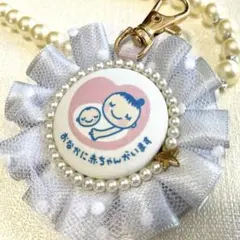 大人かわいい♡両面マタニティキーホルダー