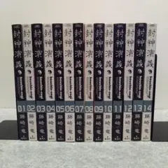 封神演義 完全版 14巻セット