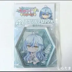 【匿名配送】ホロライブくじ ホロライフ りぴーと！　雪花ラミィ