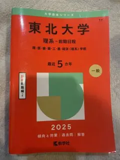 2025年最新】東北大学 赤本の人気アイテム - メルカリ