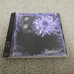 Brother 夢篝　THE BEETHOVEN ドレミ團　怪人二十面奏