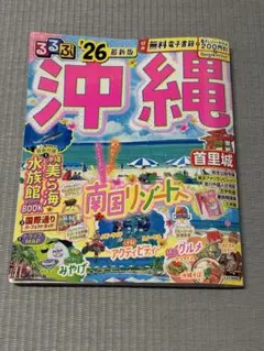 るるぶ沖縄'26