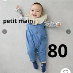 【petit main】デニムサロペット