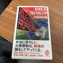 たのしいプロパガンダ